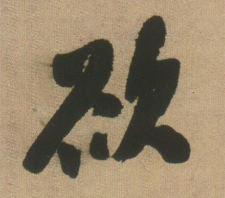 行书 欲