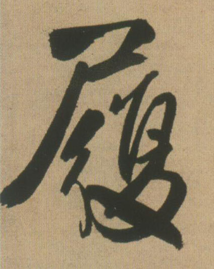 行书 履