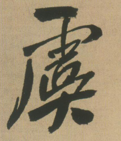 行书 虞