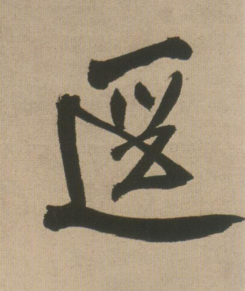 行书 径【逕】