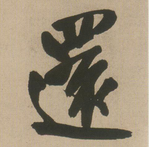 行书 还