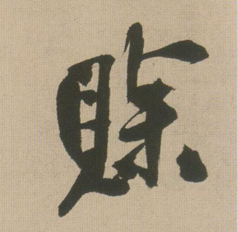 行书 赊