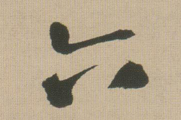 行书 六