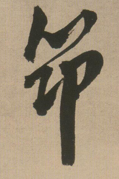行书 筇
