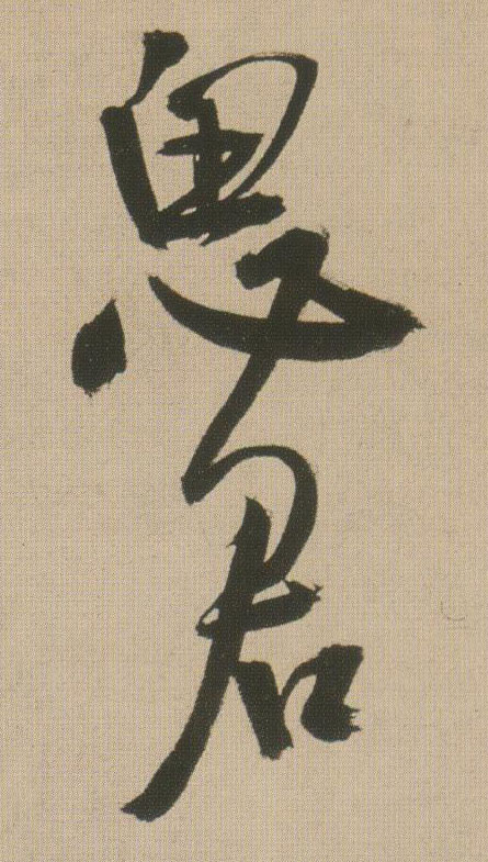 行书 思君