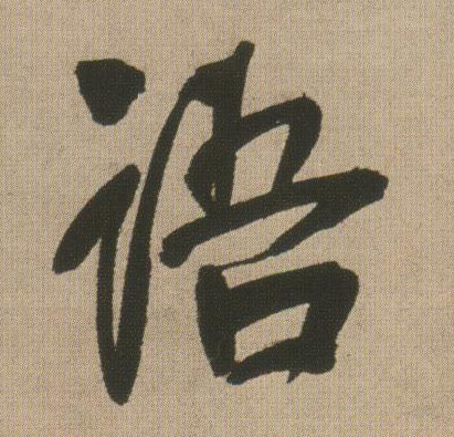 行书 语