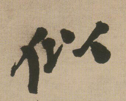行书 似