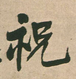 行书 祝