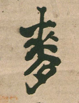 行书 麦