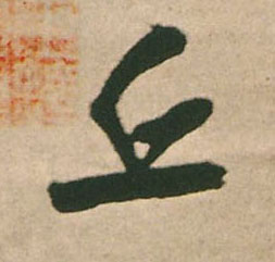 行书 丘