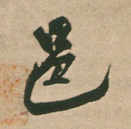 行书 邑