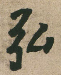 行书 弘