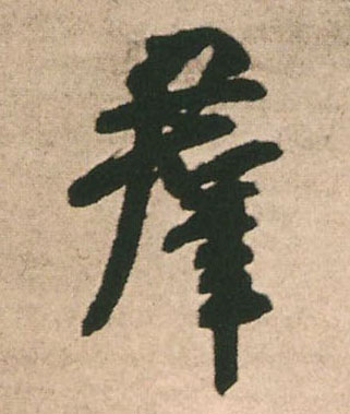 行书 群