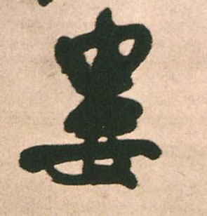 行书 娄