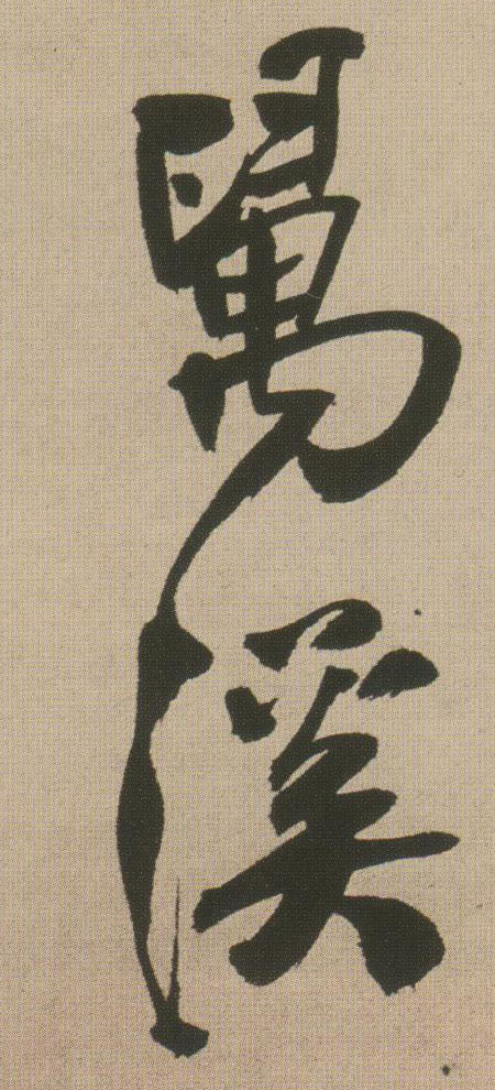 行书 万溪