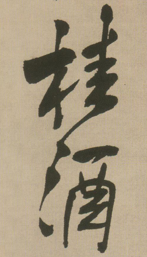 行书 桂酒