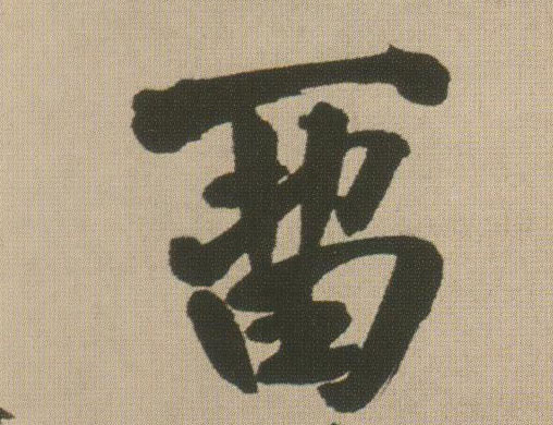 行书 留