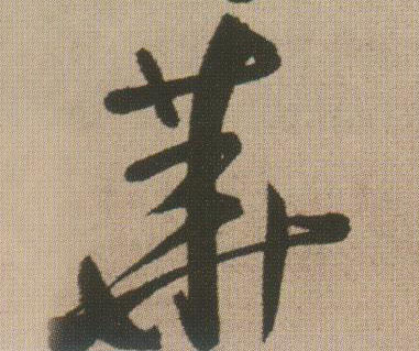 行书 华【華】