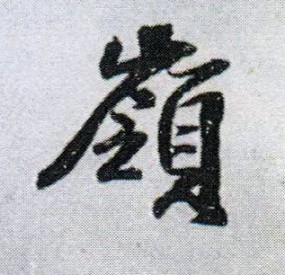 行书 岭