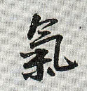 行书 气