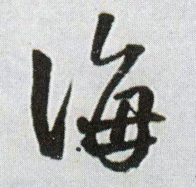 行书 海