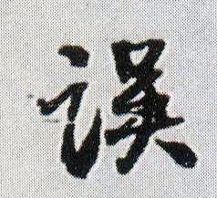 行书 误