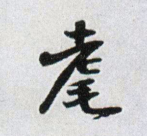 行书 耄