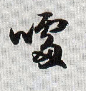 行书 噱