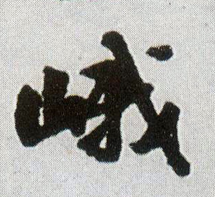 行书 峨