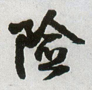 行书 险
