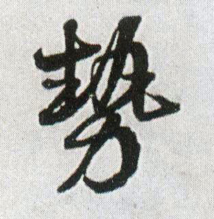 行书 势