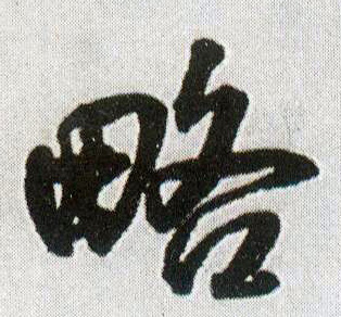 行书 略