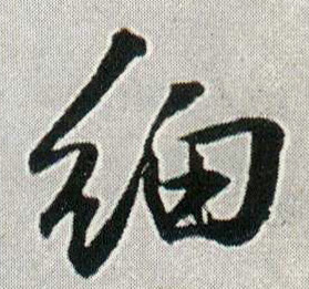 行书 细