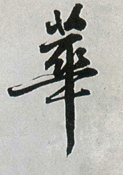 行书 华【華】
