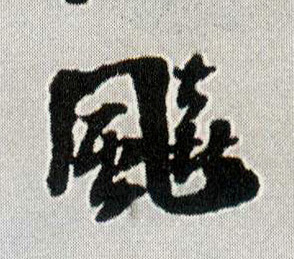 行书 飚