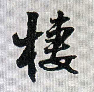 行书 棲【栖】