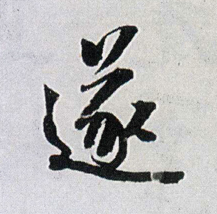行书 遂