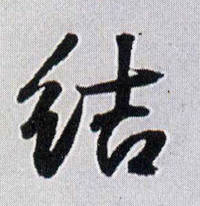 行书 结