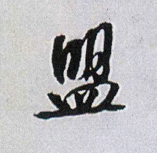 行书 盟