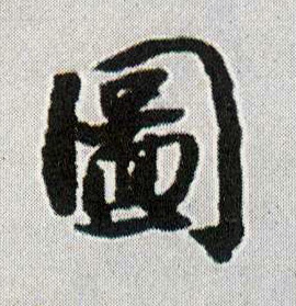 行书 图