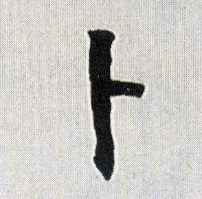 行书 卜
