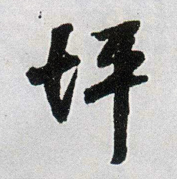 行书 坪