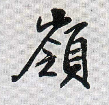 行书 岭