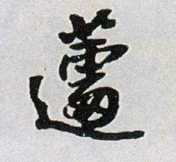 行书 蘧