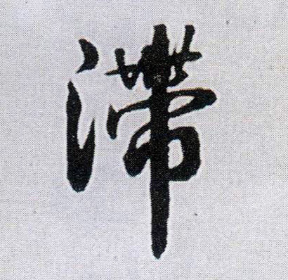 行书 滞