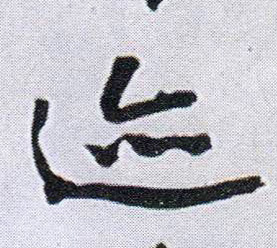 行书 迹