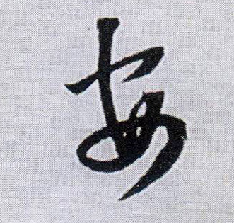 行书 安
