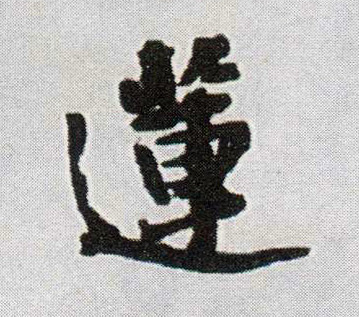 行书 莲