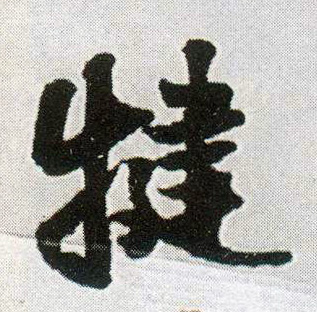 行书 犍