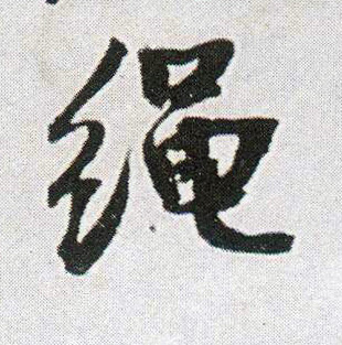 行书 绳